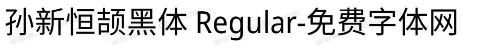 孙新恒颉黑体 Regular字体转换